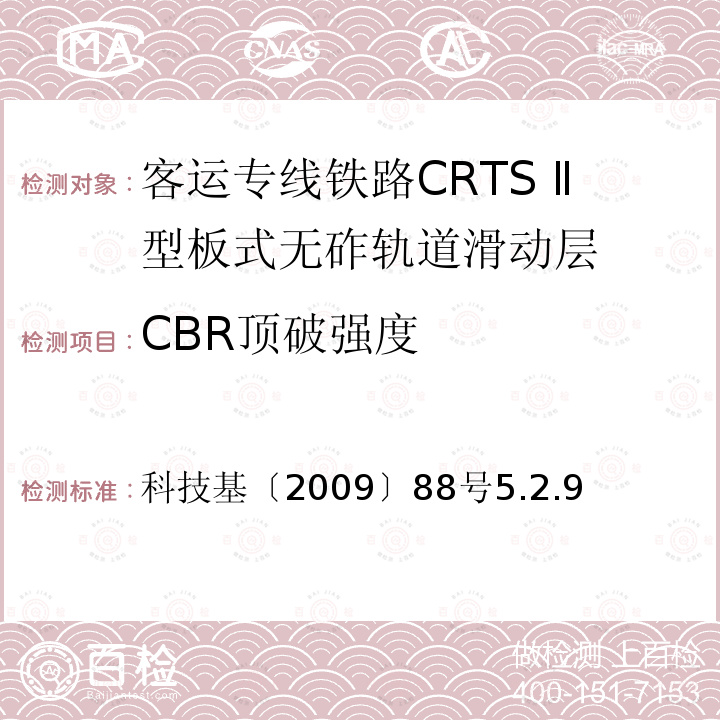 CBR顶破强度 CBR顶破强度 科技基〔2009〕88号5.2.9
