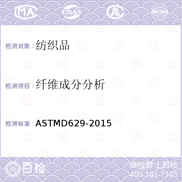 纤维成分分析 ASTMD 629-20  ASTMD629-2015