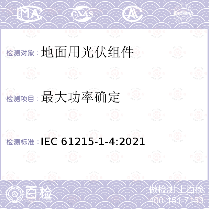 最大功率确定 IEC 61215-1-4-2021 地面光伏（PV）模块 设计鉴定和型式认证 第1-4部分 薄膜Cu（In，Ga）（S，Se）2基光伏（Pv）模块测试的特殊要求