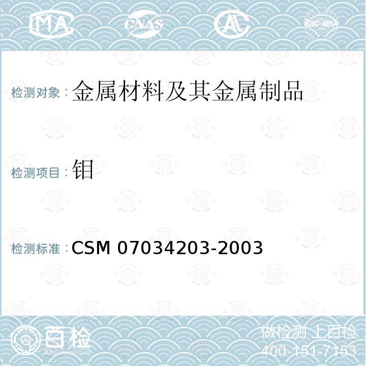 钼 34203-2003  CSM 070