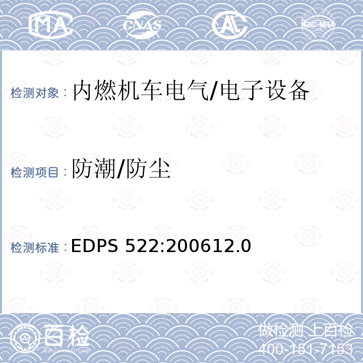 防潮/防尘 EDPS 522:200612.0  