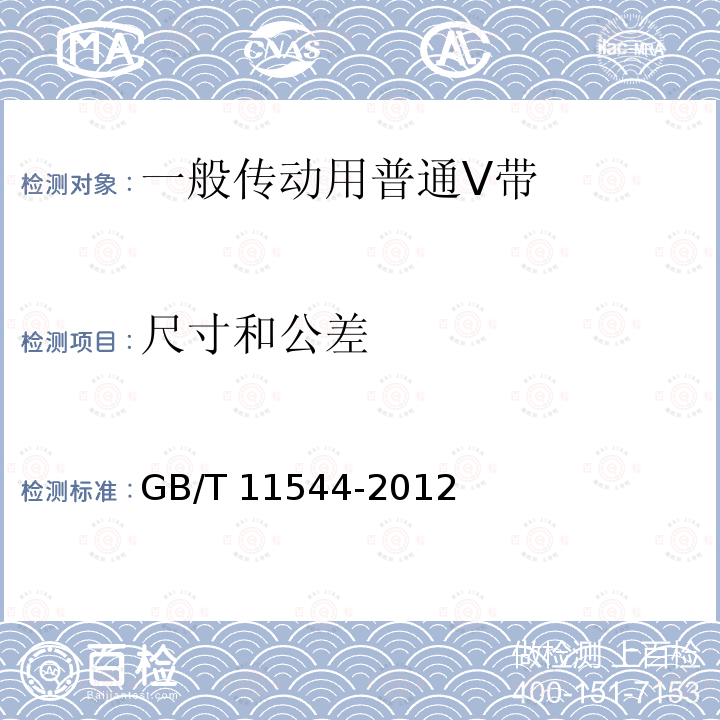 尺寸和公差 GB/T 11544-2012 带传动 普通V带和窄V带 尺寸(基准宽度制)