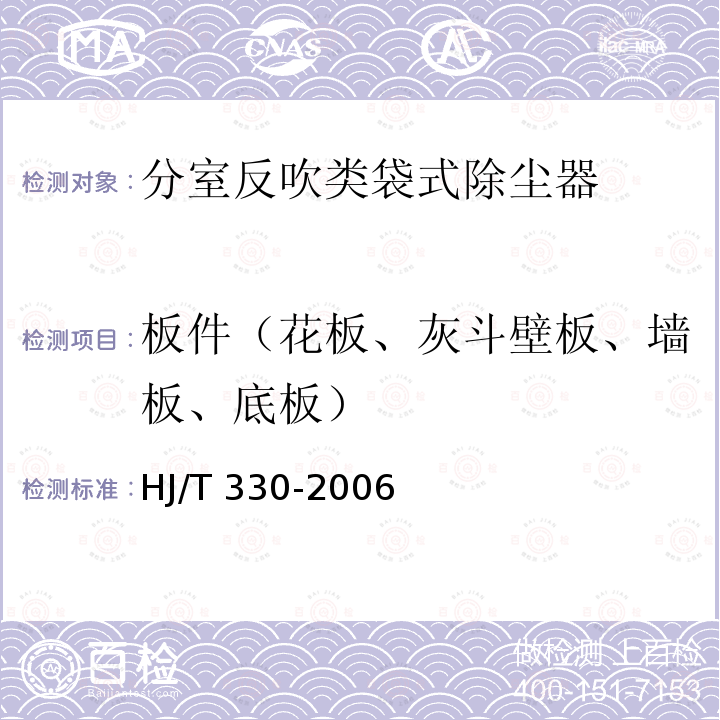 板件（花板、灰斗壁板、墙板、底板） HJ/T 330-2006 环境保护产品技术要求 分室反吹类袋式除尘器