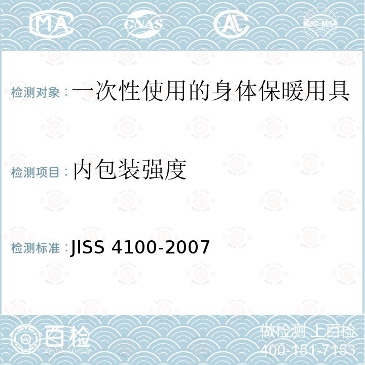 内包装强度 S 4100-2007  JIS