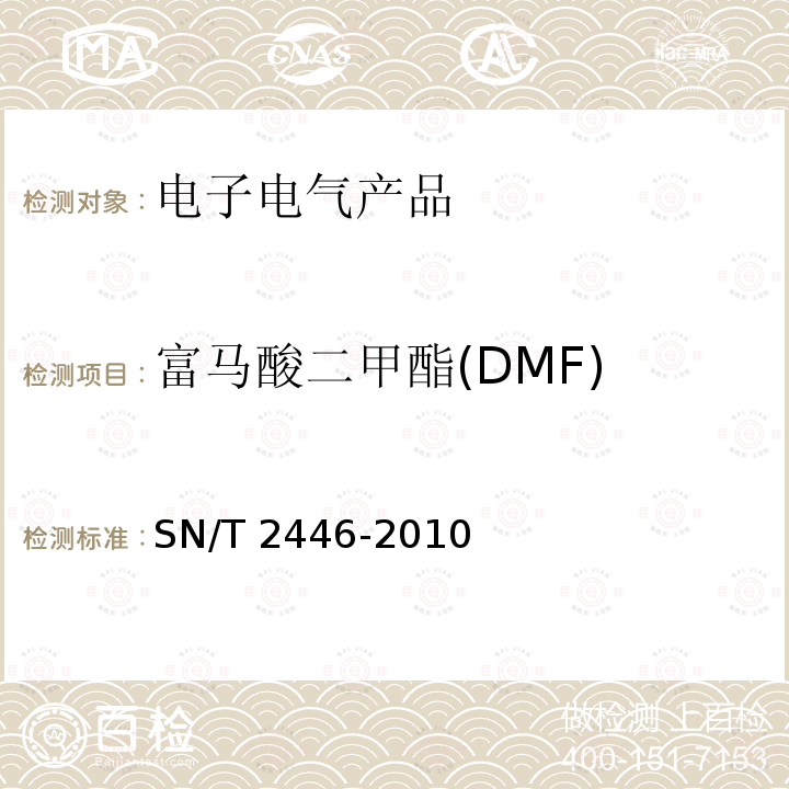 富马酸二甲酯(DMF) SN/T 2446-2010 富马酸二甲酯(DMF) 