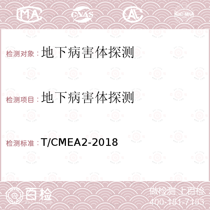 地下病害体探测 T/CMEA2-2018  