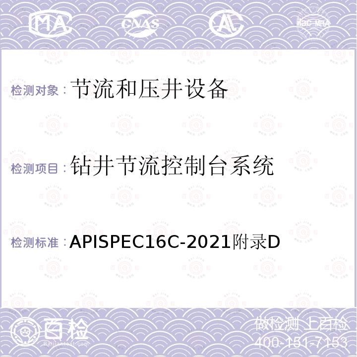 钻井节流控制台系统 钻井节流控制台系统 APISPEC16C-2021附录D