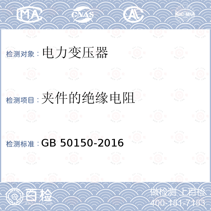 夹件的绝缘电阻 GB 50150-2016 电气装置安装工程 电气设备交接试验标准(附条文说明)