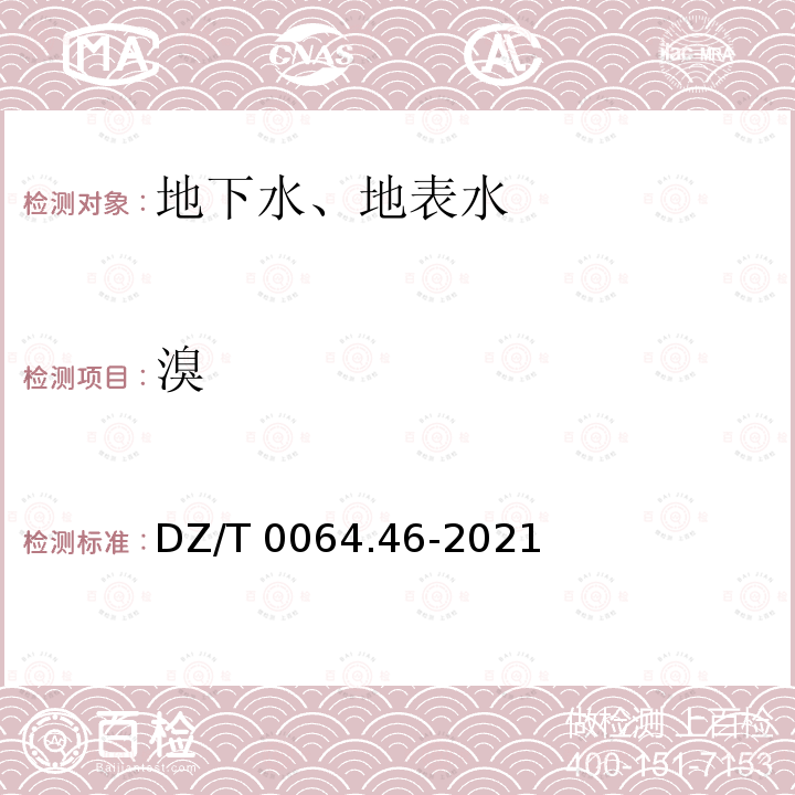 溴 DZ/T 0064.46-2021 地下水质分析方法 第46部分：溴化物的测定 溴酚红分光光度法