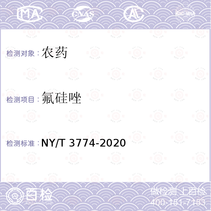 氟硅唑 NY/T 3774-2020 氟硅唑原药