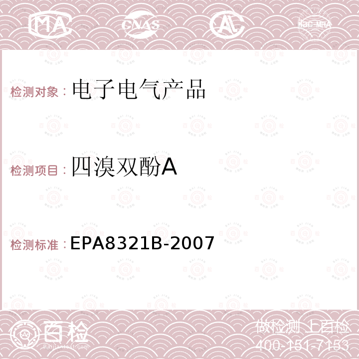 四溴双酚A EPA 8321B  EPA8321B-2007