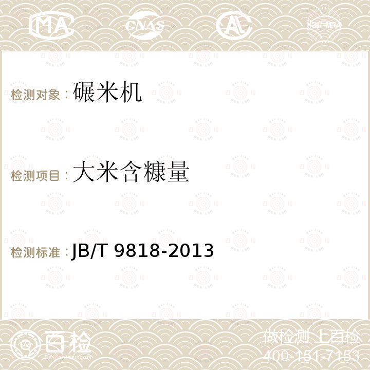 大米含糠量 JB/T 9818-2013 砻碾组合米机