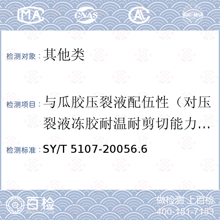 与瓜胶压裂液配伍性（对压裂液冻胶耐温耐剪切能力的影响） SY/T 5107-20056  .6