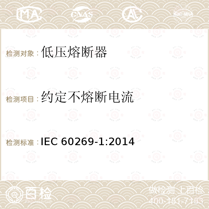 约定不熔断电流 IEC 60269-1:2014  