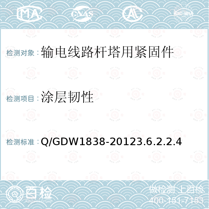 涂层韧性 涂层韧性 Q/GDW1838-20123.6.2.2.4