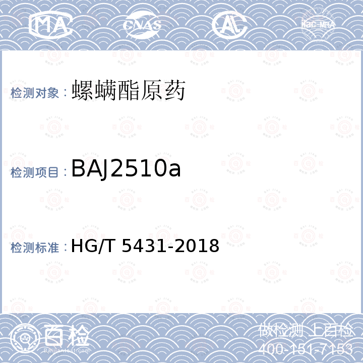 BAJ2510a HG/T 5431-2018 螺螨酯原药