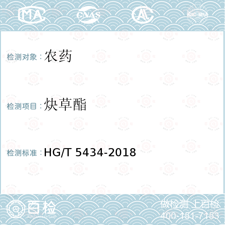 炔草酯 炔草酯 HG/T 5434-2018