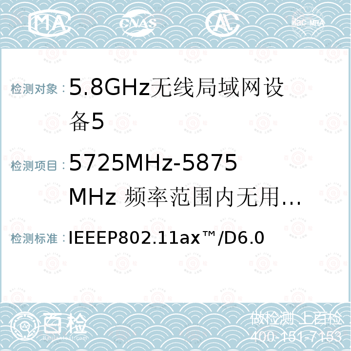 5725MHz-5875MHz 频率范围内无用发射 IEEEP802.11ax™/D6.0  