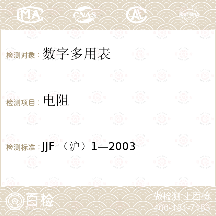 电阻 电阻 JJF （沪）1—2003