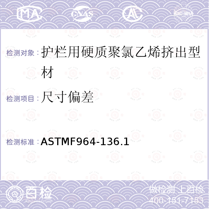 尺寸偏差 ASTMF 964-136  ASTMF964-136.1