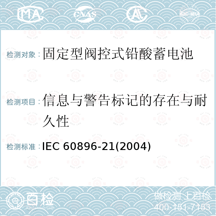 信息与警告标记的存在与耐久性 信息与警告标记的存在与耐久性 IEC 60896-21(2004)