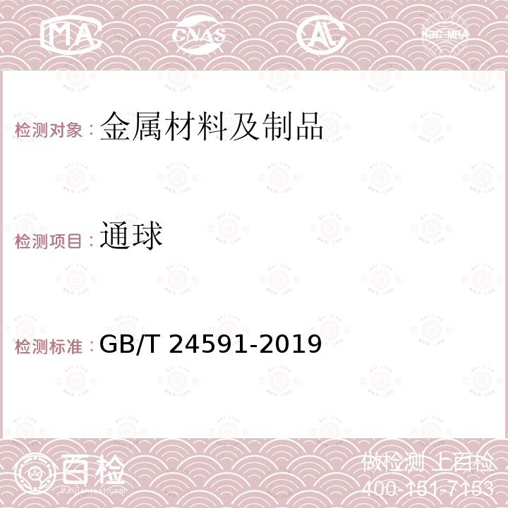 通球 通球 GB/T 24591-2019