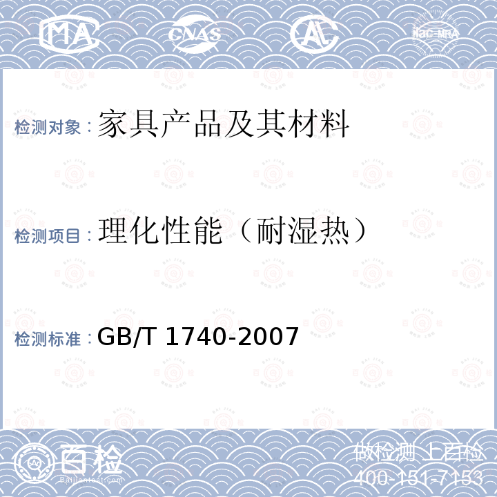 理化性能（耐湿热） GB/T 1740-2007 漆膜耐湿热测定法
