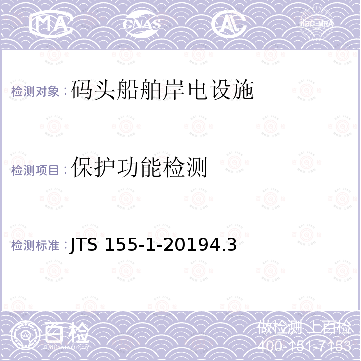 保护功能检测 保护功能检测 JTS 155-1-20194.3