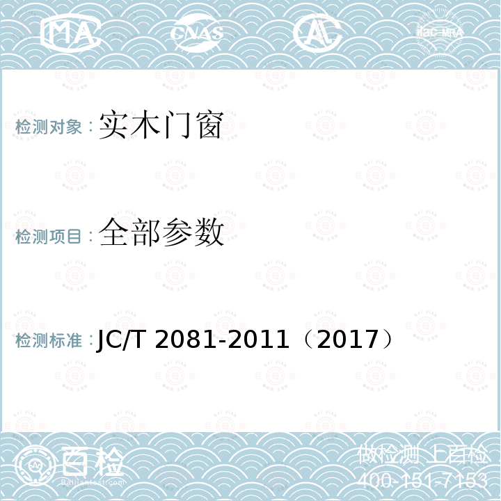 全部参数 JC/T 2081-2011 实木门窗