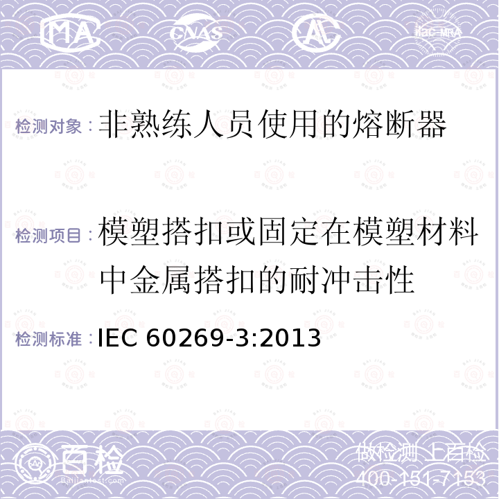 模塑搭扣或固定在模塑材料中金属搭扣的耐冲击性 IEC 60269-3:2013  