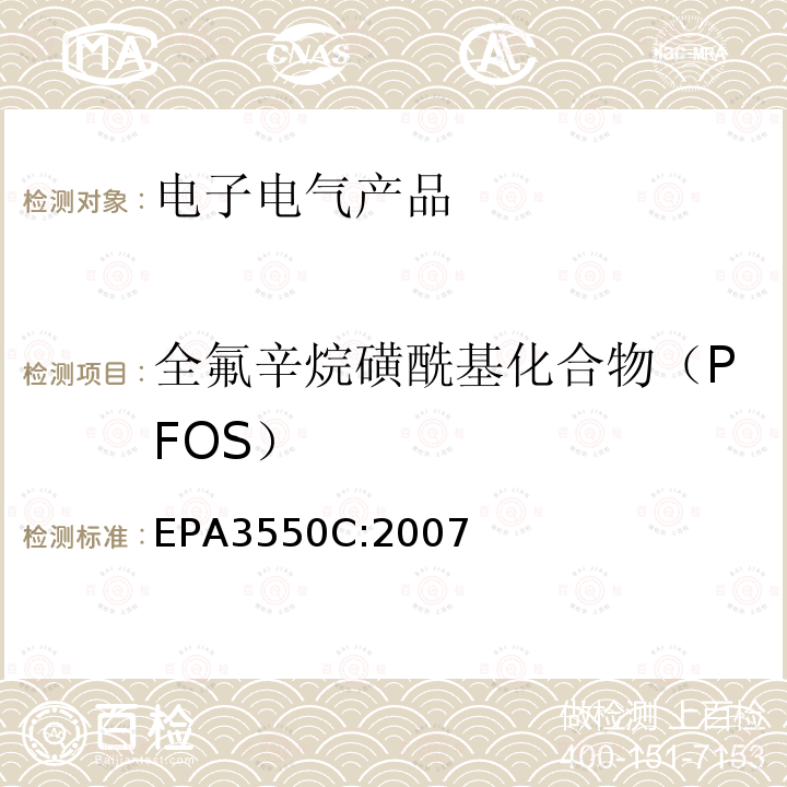 全氟辛烷磺酰基化合物（PFOS） EPA 3550C  EPA3550C:2007