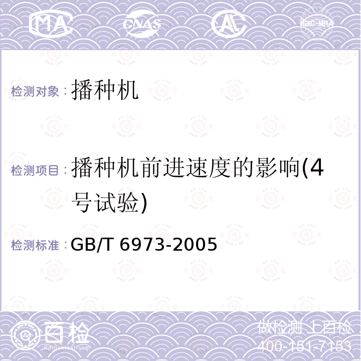 播种机前进速度的影响(4号试验) GB/T 6973-2005 单粒(精密)播种机试验方法