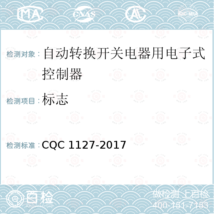 标志 CQC 1127-2017  