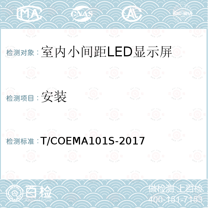 安装 安装 T/COEMA101S-2017