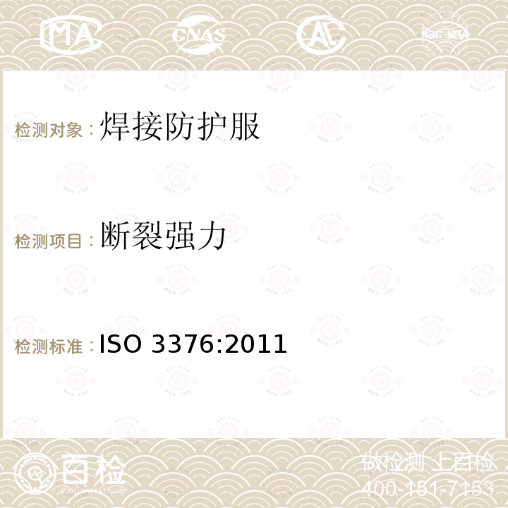 断裂强力 断裂强力 ISO 3376:2011