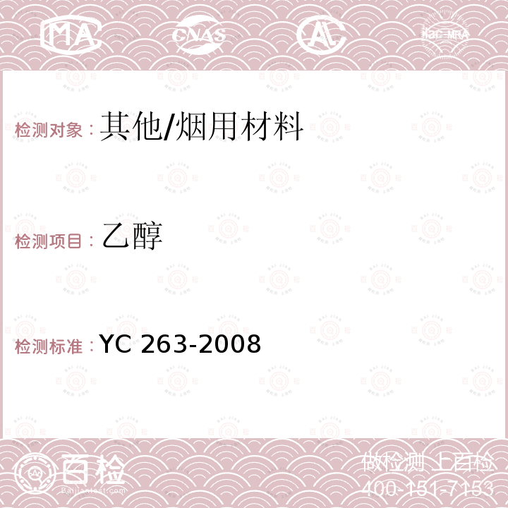 乙醇 YC 263-2008 卷烟条与盒包装纸中挥发性有机化合物的限量