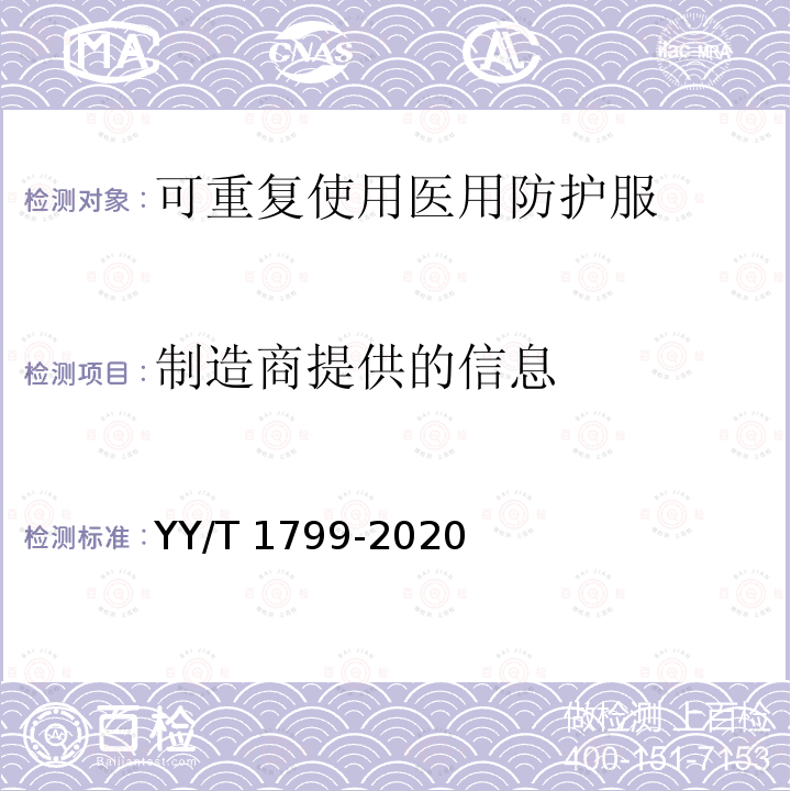 制造商提供的信息 YY/T 1799-2020 可重复使用医用防护服技术要求