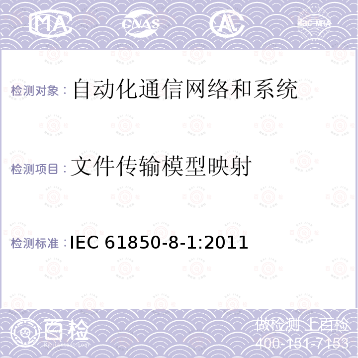 文件传输模型映射 IEC 61850-8-1-2011 变电站通信网络和系统 第8-1部分:专用通信服务映射(SCSM) MMS(ISO 9506-1和ISO 9506-2)和ISO/IEC 8802-3的映射