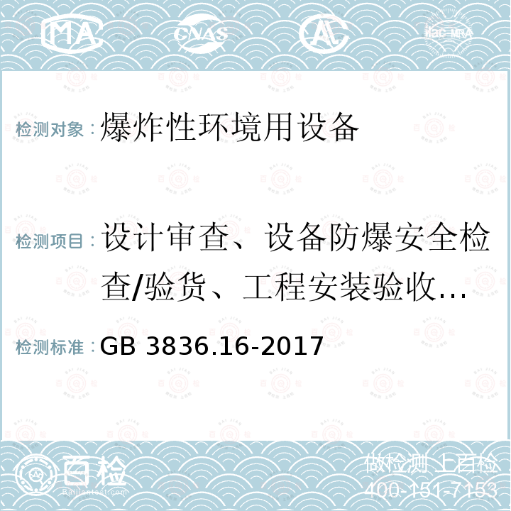 设计审查、设备防爆安全检查/验货、工程安装验收/评估 GB/T 3836.16-2017 爆炸性环境 第16部分：电气装置的检查与维护