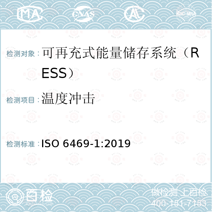 温度冲击 温度冲击 ISO 6469-1:2019