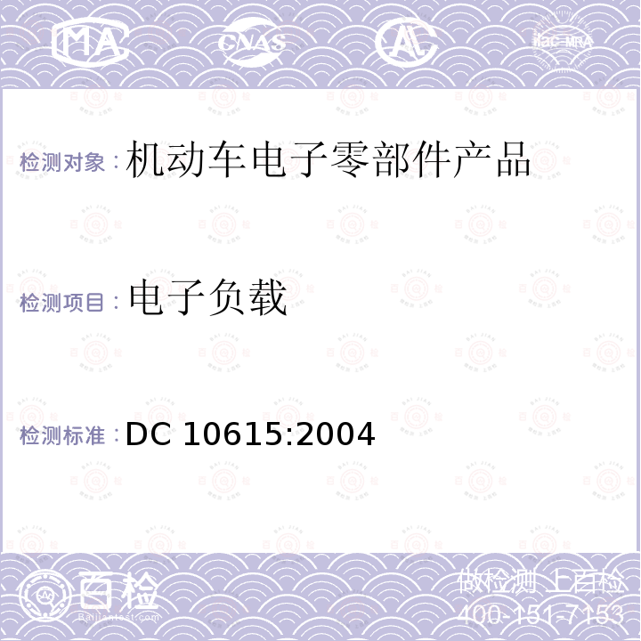 电子负载 电子负载 DC 10615:2004