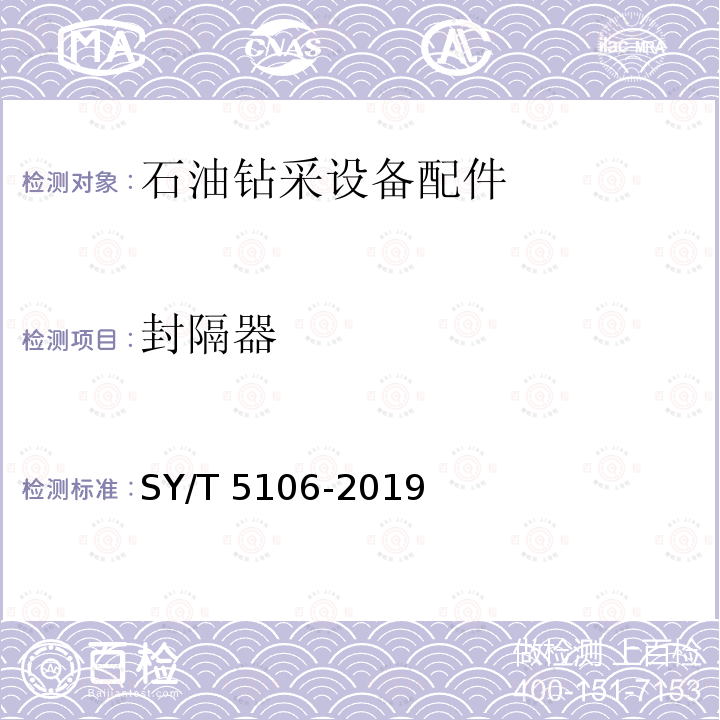 封隔器 SY/T 5106-201  9