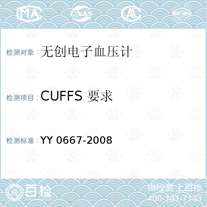 CUFFS 要求 YY 0667-2008 医用电气设备 第2-30部分:自动循环无创血压监护设备的安全和基本性能专用要求