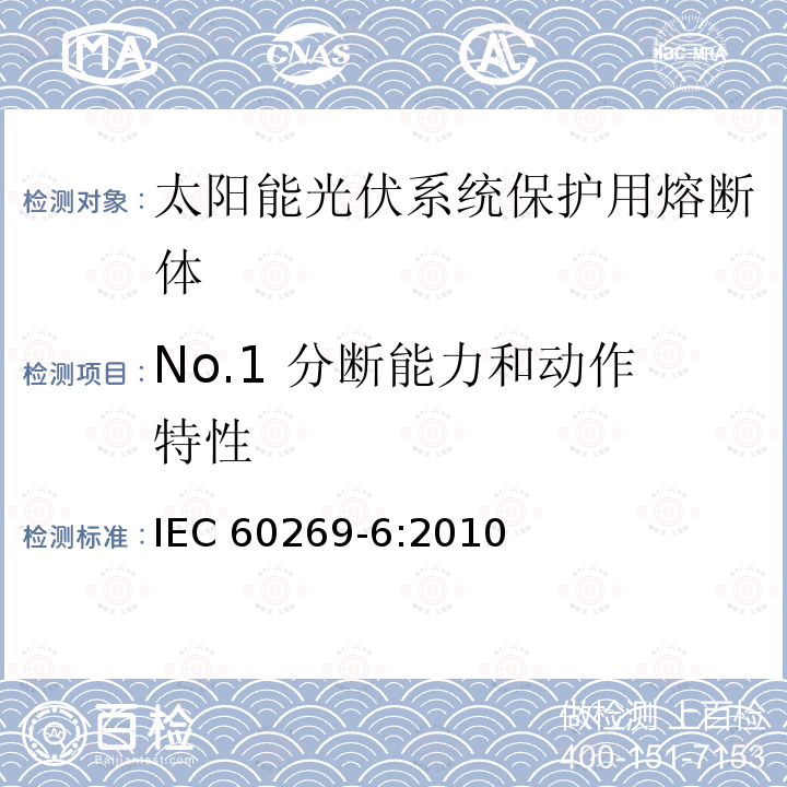 No.1 分断能力和动作特性 No.1 分断能力和动作特性 IEC 60269-6:2010