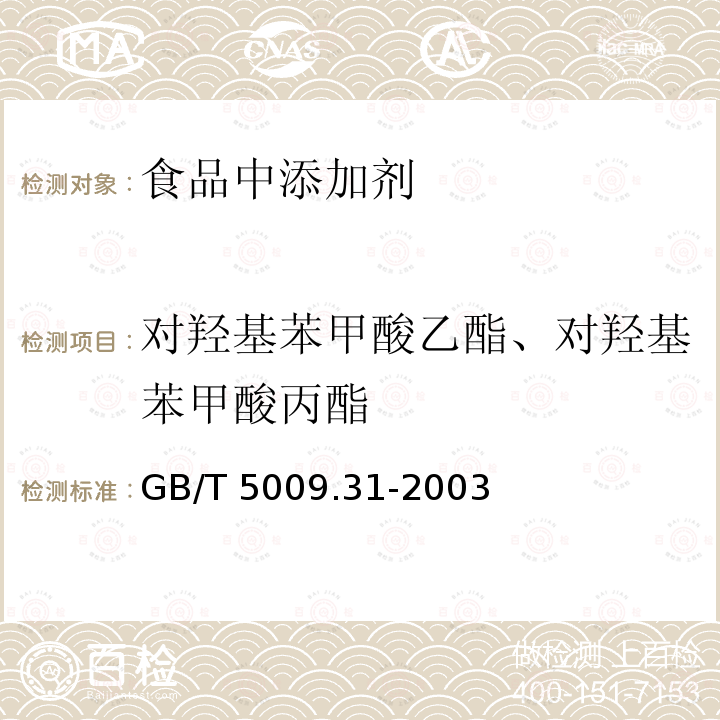 对羟基苯甲酸乙酯、对羟基苯甲酸丙酯 GB/T 5009.31-2003 食品中对羟基苯甲酸酯类的测定