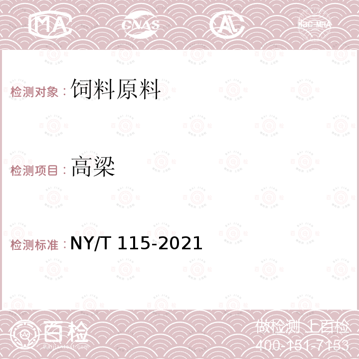 高梁 NY/T 115-2021 饲料原料 高粱