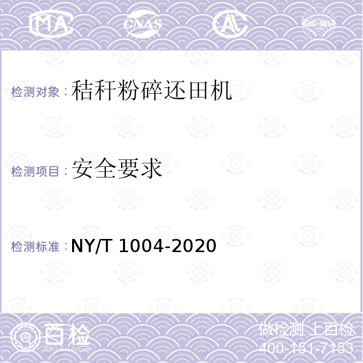 安全要求 NY/T 1004-2020 秸杆粉碎还田机 质量评价技术规范