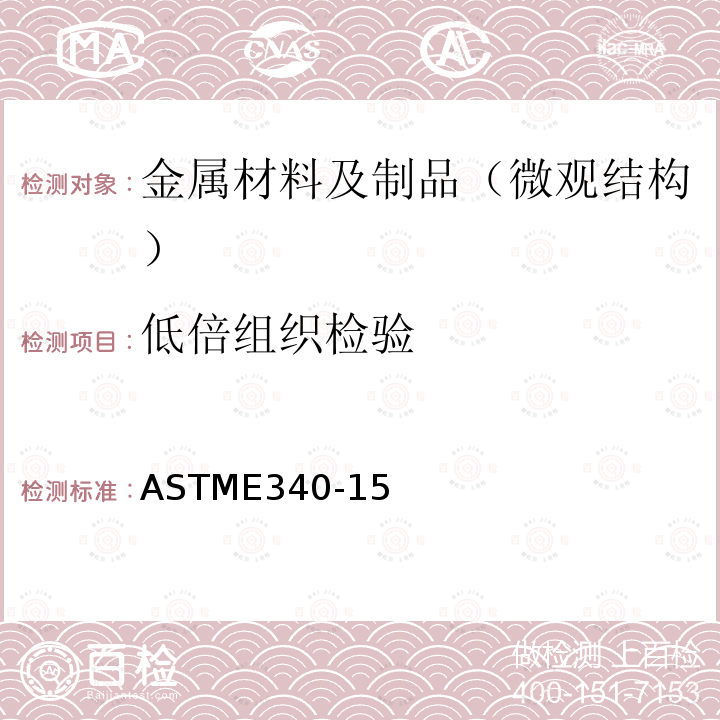 低倍组织检验 ASTME 340-15  ASTME340-15