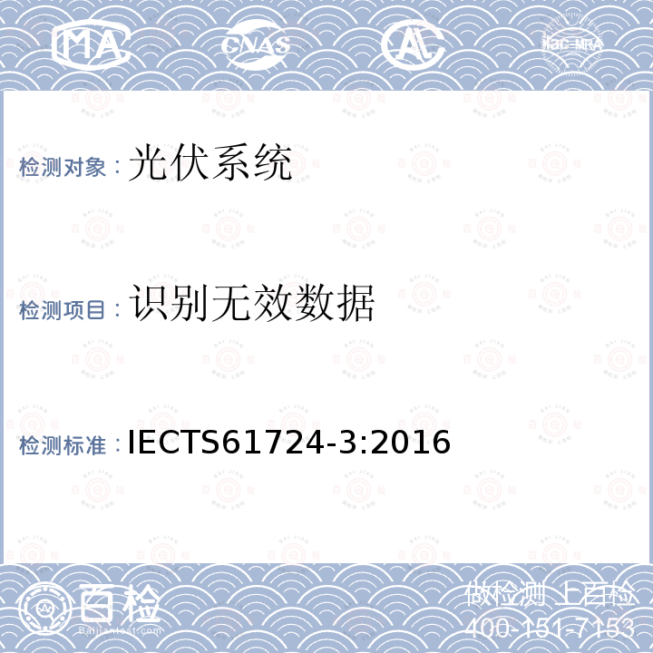 识别无效数据 IEC/TS 61724-3-2016 光伏系统性能 第3部分：能源评价方法