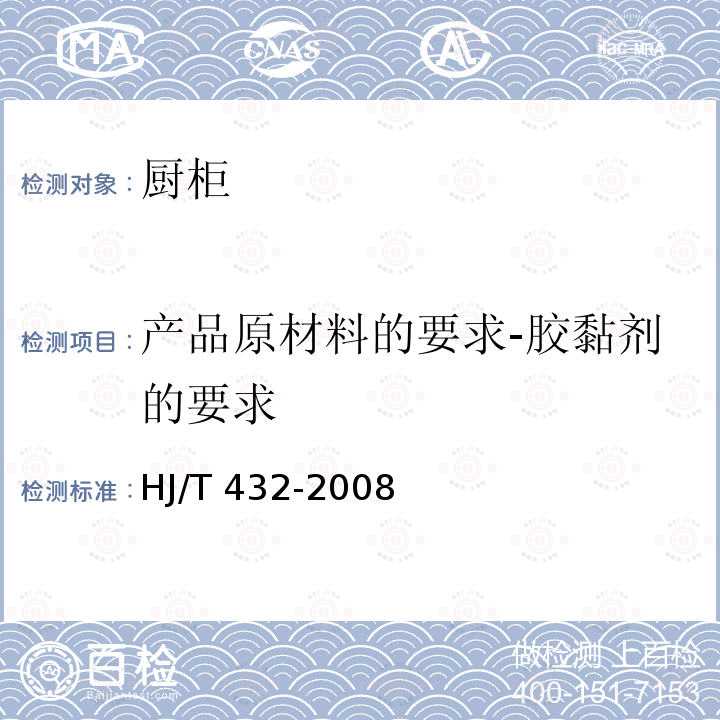产品原材料的要求-胶黏剂的要求 HJ/T 432-2008 环境标志产品技术要求 厨柜